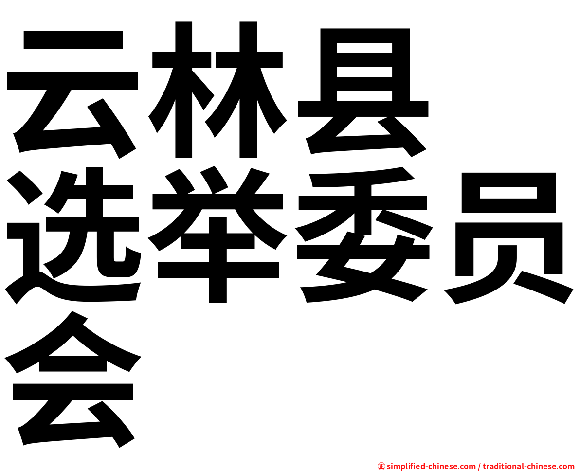 云林县　选举委员会